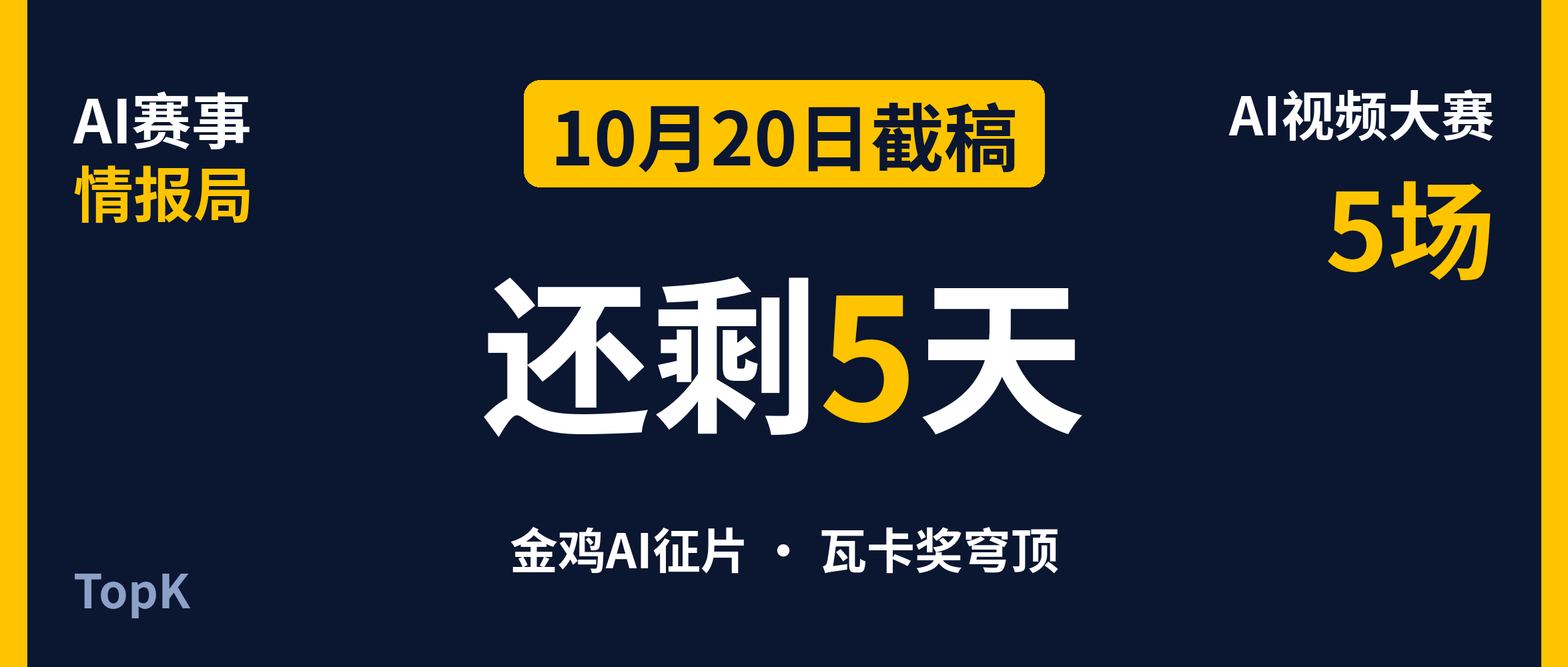 AI视频大赛｜2场还剩5天，3场现金赛在报名（附入口）