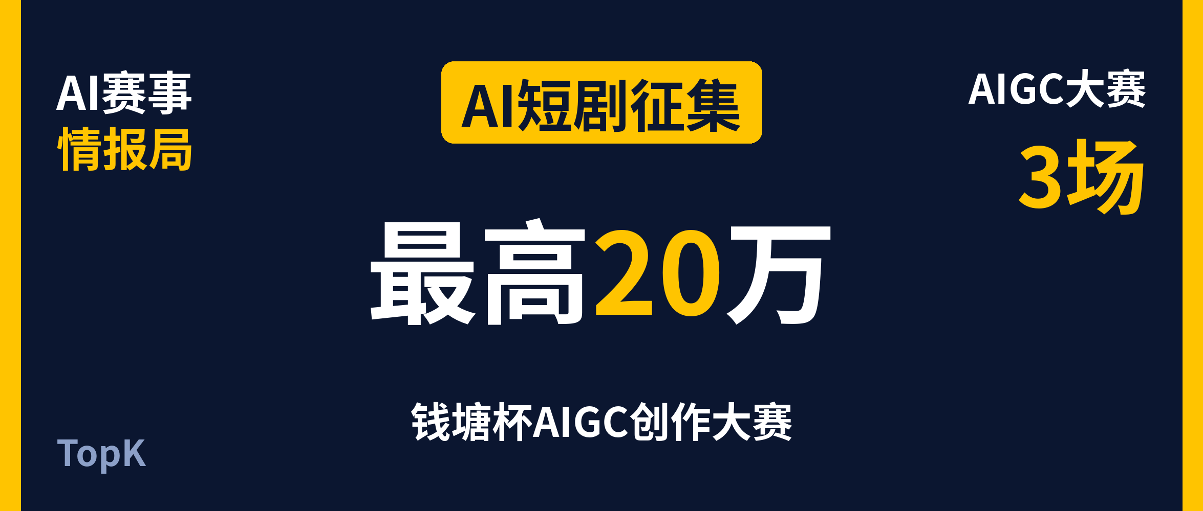 AIGC大赛｜新开2场短剧征集，3场10月20日截止